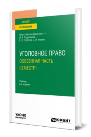 Cover: UGOLOVNOE PRAVO. OSOBENNAYA CHAST′. SEMESTR II 6-e izd., per. i dop. Uchebnik dlya vuzov