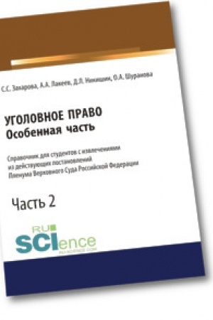 Buchcover: Ugolovnoe pravo. Osobennaja čast′. Spravočnik dlja studentov s izvlečenijami iz dejstvujučšich postanovlenij Plenuma Verchovnogo Suda Rossijskoj Federacii. Čast′ 2