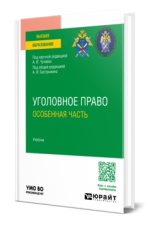 Cover: UGOLOVNOE PRAVO. OSOBENNAYA CHAST′. Uchebnik dlya vuzov