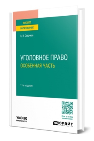 Обложка: УГОЛОВНОЕ ПРАВО. ОСОБЕННАЯ ЧАСТЬ 11-е изд., пер. и доп. Учебник для вузов