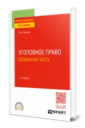 Обложка: УГОЛОВНОЕ ПРАВО. ОСОБЕННАЯ ЧАСТЬ 11-е изд., пер. и доп. Учебное пособие для СПО