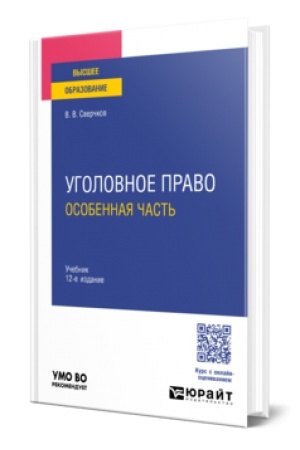 Обложка: УГОЛОВНОЕ ПРАВО. ОСОБЕННАЯ ЧАСТЬ 12-е изд., пер. и доп. Учебник для вузов