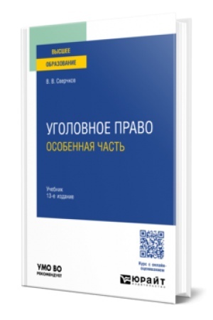Buchcover: Ugolovnoe pravo. Osobennaja čast′ 13-e izd., per. i dop. Učebnik dlja vuzov