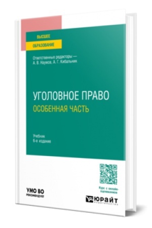 Cover: UGOLOVNOE PRAVO. OSOBENNAYA CHAST′ 6-e izd., per. i dop. Uchebnik dlya vuzov