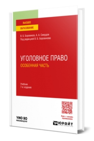 Cover: UGOLOVNOE PRAVO. OSOBENNAYA CHAST′ 7-e izd., per. i dop. Uchebnik dlya vuzov