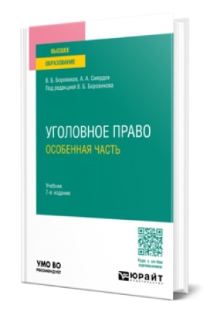 Обложка: УГОЛОВНОЕ ПРАВО. ОСОБЕННАЯ ЧАСТЬ 7-е изд., пер. и доп. Учебник для вузов