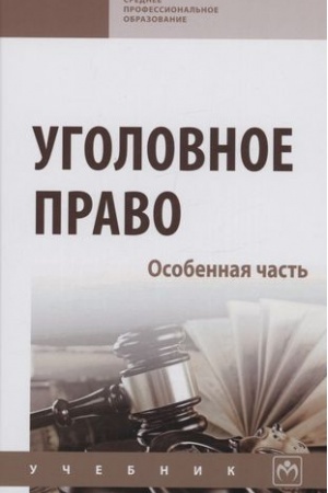 Buchcover: UGOLOVNOE PRAVO. OSOBENNAJA ČAST′