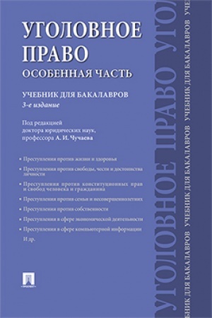Cover: Ugolovnoe pravo. Osobennaya chast′.Uch.dlya bakalavrov.-3-e izd