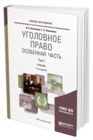 Cover: UGOLOVNOE PRAVO. OSOBENNAYA CHAST′ V 2 T. TOM 2 2-e izd. Uchebnik dlya vuzov
