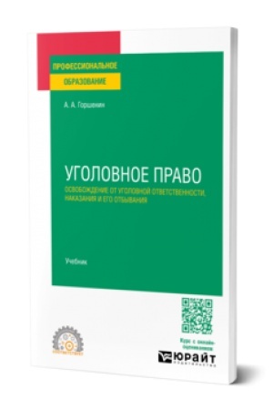 Обложка: УГОЛОВНОЕ ПРАВО: ОСВОБОЖДЕНИЕ ОТ УГОЛОВНОЙ ОТВЕТСТВЕННОСТИ, НАКАЗАНИЯ И ЕГО ОТБЫВАНИЯ. Учебник для СПО
