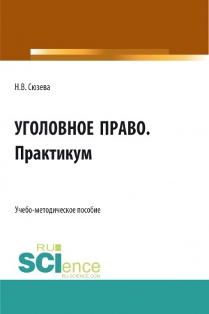 Обложка: Уголовное право. Практикум. (СПО). Учебно-методическое пособие.
