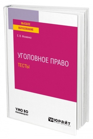 Cover: UGOLOVNOE PRAVO. TESTY. Uchebnoe posobie dlya vuzov