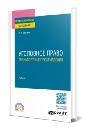 Cover: UGOLOVNOE PRAVO: TRANSPORTNYE PRESTUPLENIYA. Uchebnik dlya SPO
