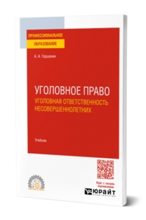 Обложка: УГОЛОВНОЕ ПРАВО: УГОЛОВНАЯ ОТВЕТСТВЕННОСТЬ НЕСОВЕРШЕННОЛЕТНИХ. Учебник для СПО