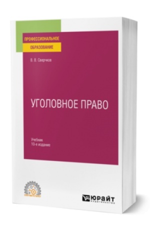 Обложка: УГОЛОВНОЕ ПРАВО 10-е изд., пер. и доп. Учебник для СПО