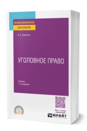 Обложка: УГОЛОВНОЕ ПРАВО 11-е изд., пер. и доп. Учебник для СПО