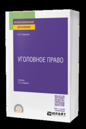 Обложка: Уголовное право 12-е изд., пер. и доп. Учебник для СПО