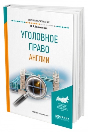 Cover: UGOLOVNOE PRAVO ANGLII. Uchebnoe posobie dlya vuzov
