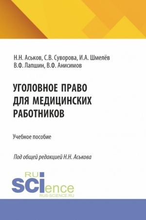 Обложка: Уголовное право для медицинских работников. (Аспирантура, Ординатура). Учебное пособие.