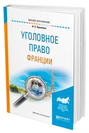 Cover: UGOLOVNOE PRAVO FRANCII. Uchebnoe posobie dlya vuzov
