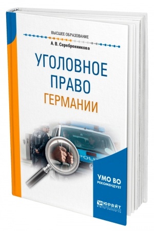 Cover: UGOLOVNOE PRAVO GERMANII. Uchebnoe posobie dlya vuzov