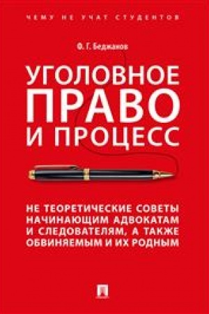 Cover: Ugolovnoe pravo i process. Ne teoreticheskie sovety nachinayushhim advokatam i sledovatelyam, a takzhe obvinyaemym i ich rodnym.-M.:Prospekt,2023. /=238099/