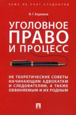 Buchcover: Ugolovnoe pravo i process.Ne teoretičeskie sovety načinajučšim advokatam i sledova