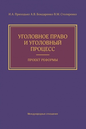Buchcover: Ugolovnoe pravo i ugolovnyj process. Proekt reformy