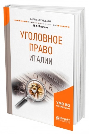 Cover: UGOLOVNOE PRAVO ITALII. Uchebnoe posobie dlya vuzov