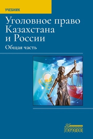 Cover: Ugolovnoe pravo Kazachstana i Rossii. Obshhaya chast′