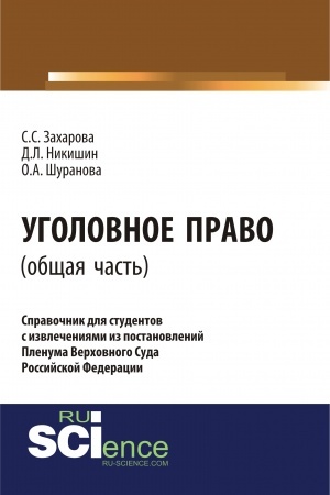Cover: Ugolovnoe pravo.Obshhaya chast′:spravochnik dlya studentov s izvlecheniyami iz postanovlenij plenuma verchovnogo suda Rossijskoj Federacii. (Aspirantura). Monografiya.