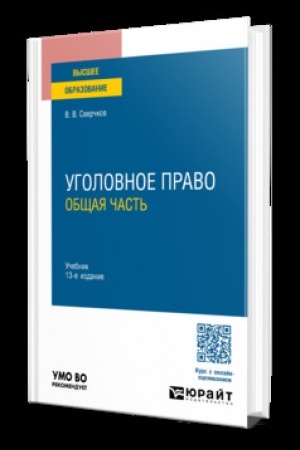 Обложка: Уголовное право. Общая часть 13-е изд., пер. и доп. Учебник для вузов