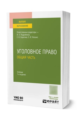 Buchcover: UGOLOVNOE PRAVO. OBŠČAJA ČAST′ 7-e izd., per. i dop. Učebnik dlja vuzov