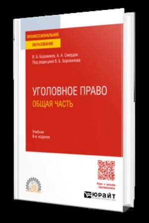 Обложка: УГОЛОВНОЕ ПРАВО. ОБЩАЯ ЧАСТЬ 8-е изд., пер. и доп. Учебник для СПО