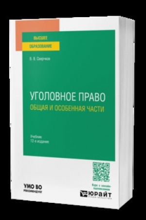 Обложка: Уголовное право. Общая и особенная части 12-е изд., пер. и доп. Учебник для вузов