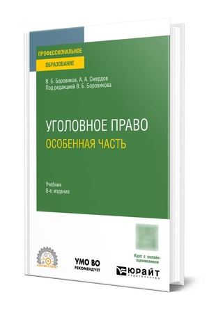 Buchcover: UGOLOVNOE PRAVO. OSOBENNAJA ČAST′ 8-e izd., per. i dop. Učebnik dlja SPO