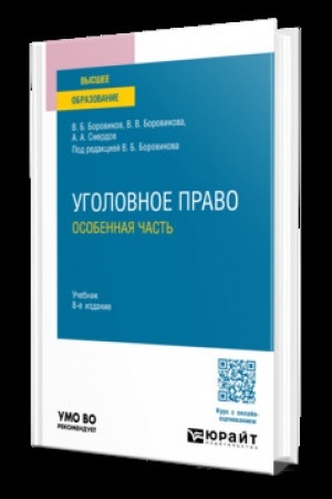 Обложка: УГОЛОВНОЕ ПРАВО. ОСОБЕННАЯ ЧАСТЬ 8-е изд., пер. и доп. Учебник для вузов
