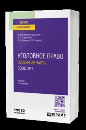 Обложка: УГОЛОВНОЕ ПРАВО. ОСОБЕННАЯ ЧАСТЬ. СЕМЕСТР I 7-е изд., пер. и доп. Учебник для вузов