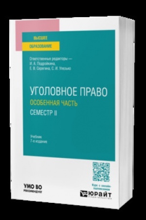 Обложка: УГОЛОВНОЕ ПРАВО. ОСОБЕННАЯ ЧАСТЬ. СЕМЕСТР II 7-е изд., пер. и доп. Учебник для вузов