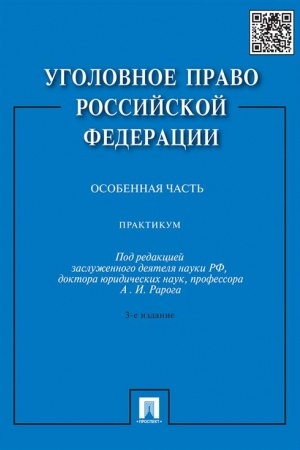Cover: Ugolovnoe pravo RF.Praktikum.Osobennaya chast′.-3-e izd.