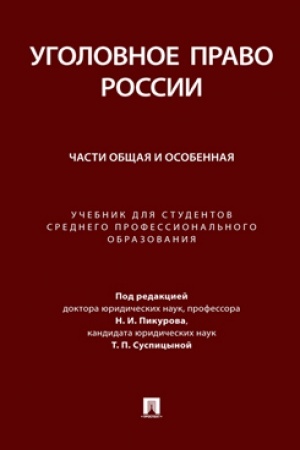 Cover: Ugolovnoe pravo Rossii. CHasti Obshhaya i Osobennaya. Uch. dlya studentov srednego professional′nogo obrazovaniya.