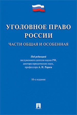 Cover: Ugolovnoe pravo Rossii. CHasti obshhaya i osobennaya.Uch. dlya bakalavrov.-2-e izd.