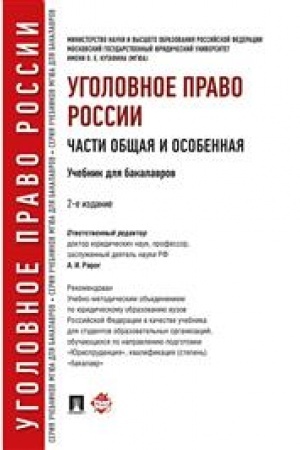 Cover: Ugolovnoe pravo Rossii. CHasti obshhaya i osobennaya.Uch. dlya bakalavrov.-2-e izd.-M.: Prospekt,2023. Rek. UMO /=241927/