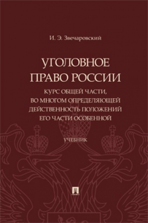 Cover: Ugolovnoe pravo Rossii: kurs Obshhej chasti, vo mnogom opredelyayushhej dejstvennost′ polozhenij ego chasti Osobennoj. Uch