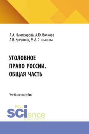 Обложка: Уголовное право России. Общая часть. (Бакалавриат, Магистратура). Учебное пособие.