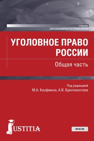 Обложка: Уголовное право России. Общая часть. (Бакалавриат, Специалитет). Учебник.
