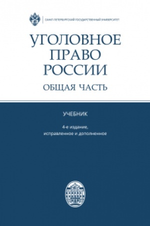 Cover: Ugolovnoe pravo Rossii. Obshhaya chast′. 4- e izd., ispravlennoe i dopolnennoe