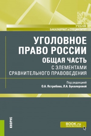 Обложка: Уголовное право России (Общая часть) с элементами сравнительного правоведения. (Бакалавриат, Специалитет). Учебник.
