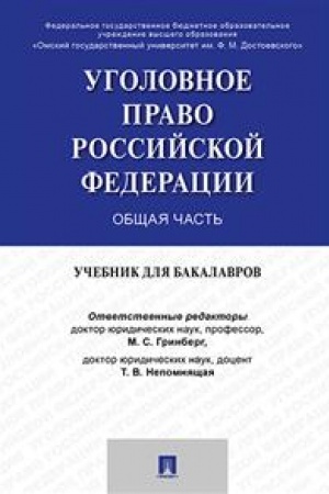 Cover: Ugolovnoe pravo Rossii. Obshhaya chast′. Uchebnik dlya bakalavrov
