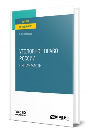 Cover: UGOLOVNOE PRAVO ROSSII. OBSHHAYA CHAST′. Uchebnoe posobie dlya vuzov